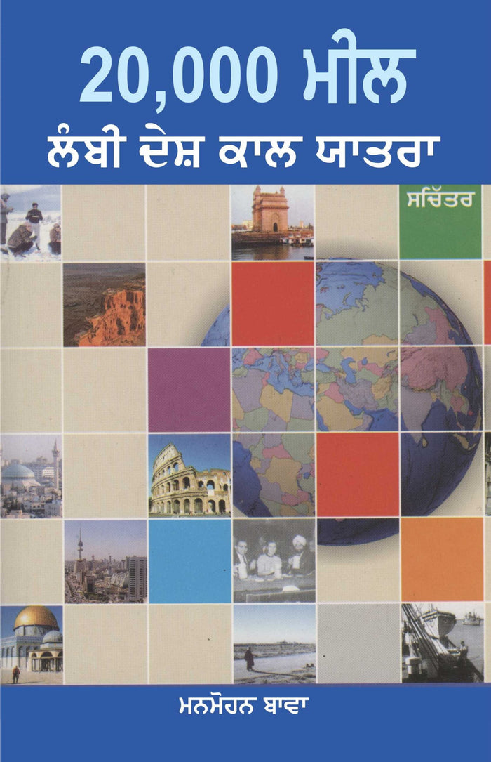 20,000 Meel Lambi Desh-Kaal Yatra and illustrations