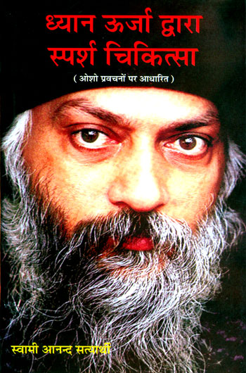 Dhyan Urja Dwara Sparch Chikitsa