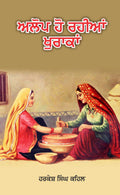Alop Ho Rahian Khurakan