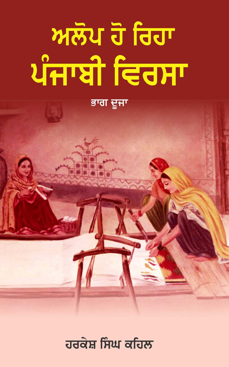 Alop Ho Riha Punjabi Virsa - Part 2