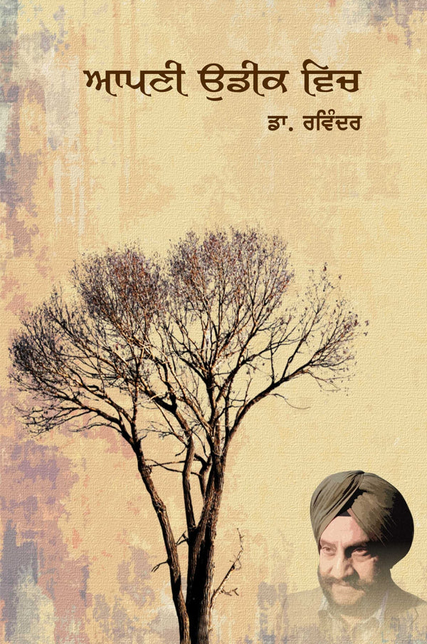 Apni Udeek Vich