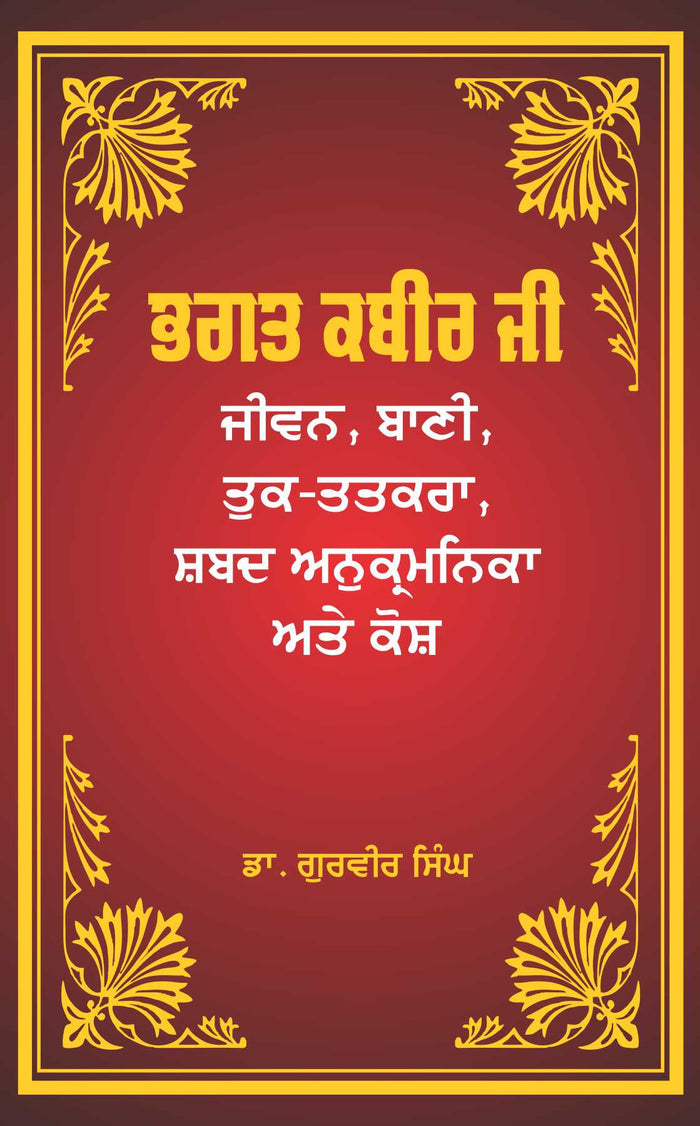 Bhagat Kabir Ji Jeewan, Bani, Tuk Tatkara Shabad Anukramnika Ate Kosh