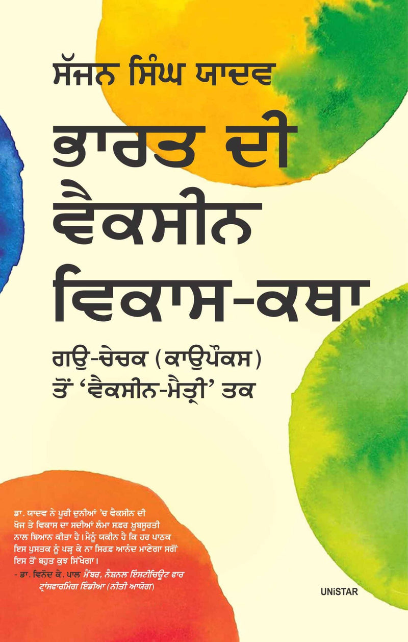 Bharat Di Vaccine Vikas-Katha