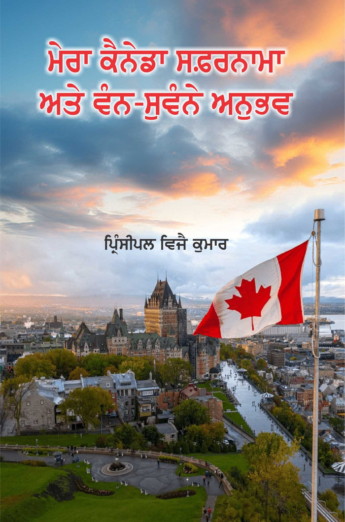 Mera Canada Safarnama Ate Van-Suvane Anupabh