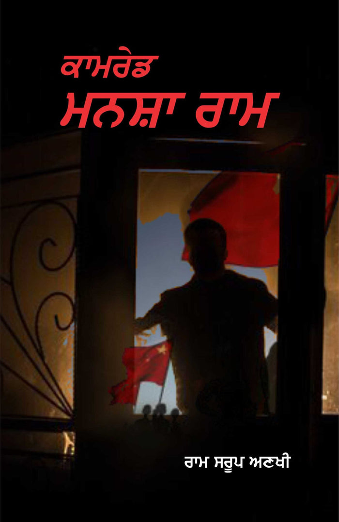 Comrade Mansha Ram
