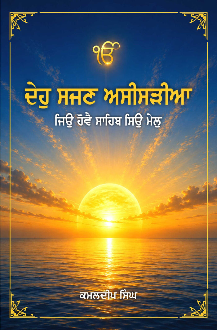 Deo Sajan Asisdiya , Jiyo Hove Sahib Siyo Mail