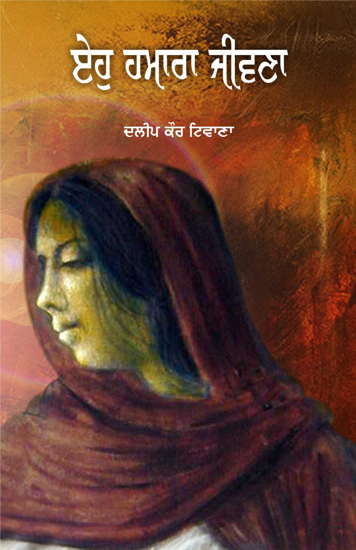 Eho Hamara Jeevna