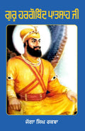 Guru Hargobind Patshah Ji