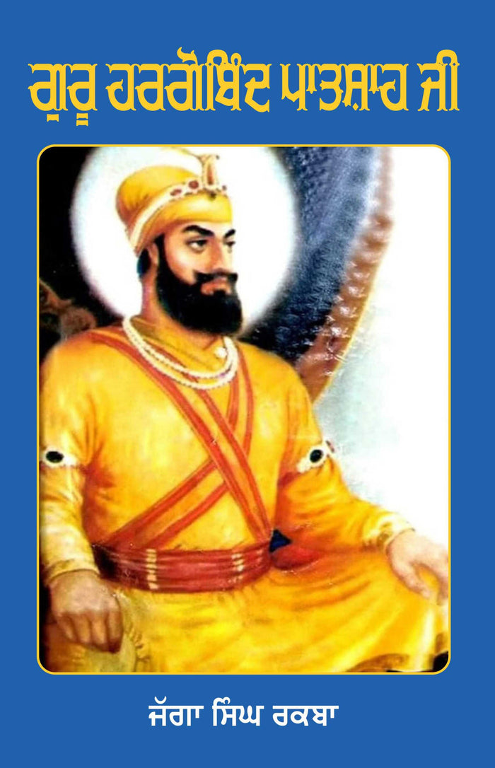 Guru Hargobind Patshah Ji