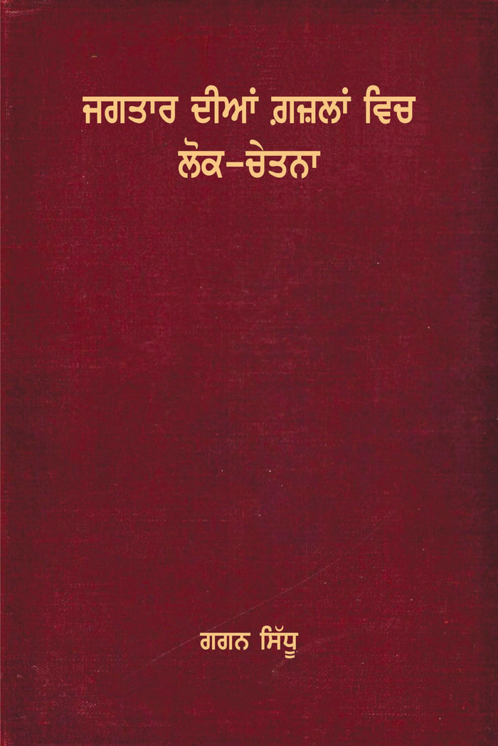 Jagtar Diyan Gazalan Vich Lok-Chetna