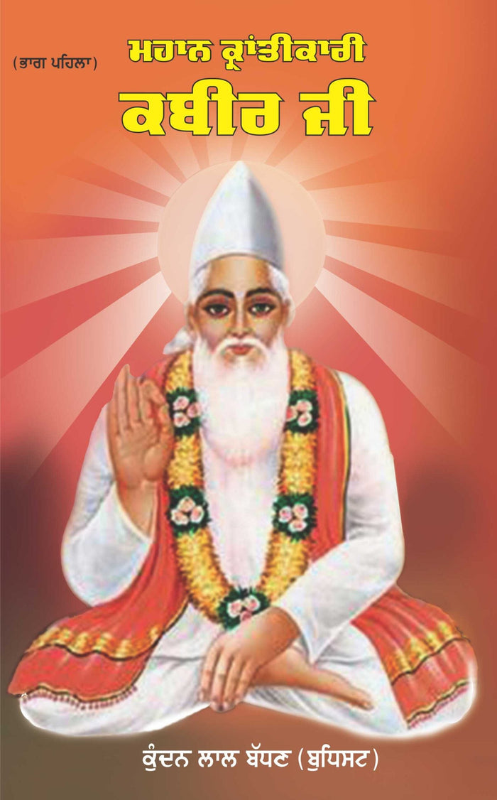 Mahan Krantikari Kabir Ji