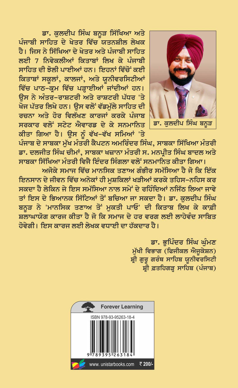 Mansik Tanao Ton Mukati Paao/ ਮਾਨਸਿਕ ਤਣਾਅ ਤੋਂ ਮੁਕਤੀ ਪਾਓ