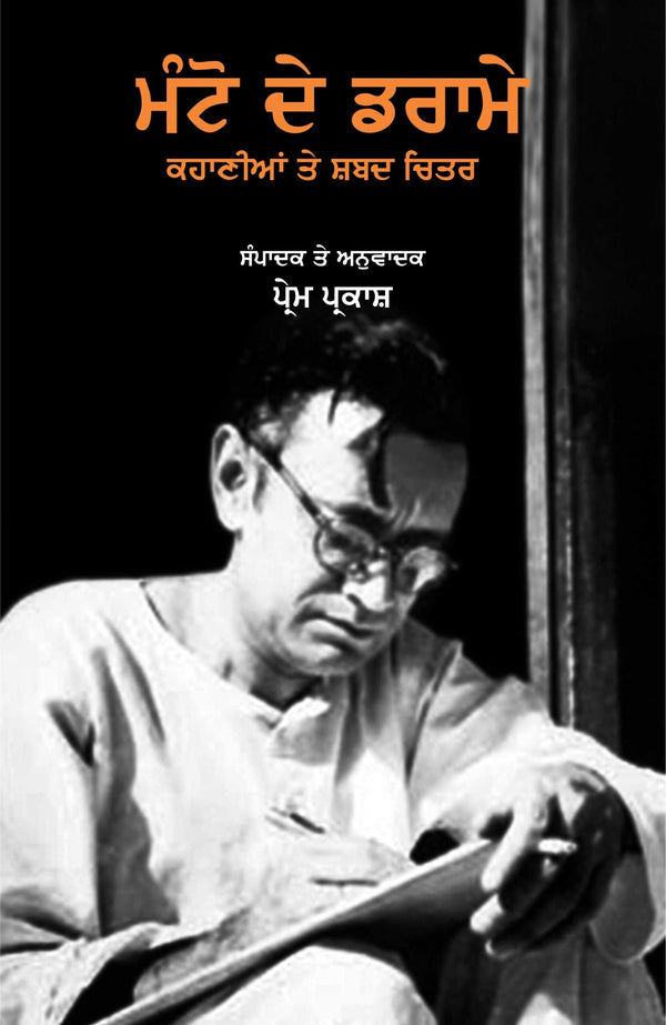 Manto De Drame Kahanian Te Shabad Chitar