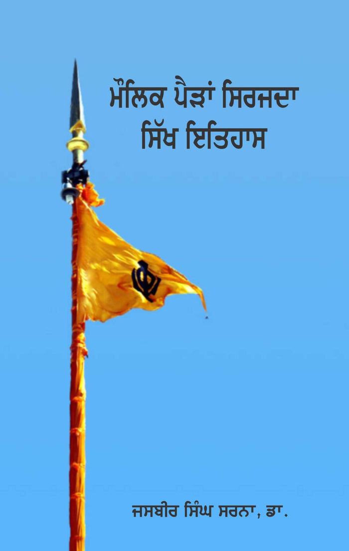 Moulik Pairaan Sirajda Sikh Itihas