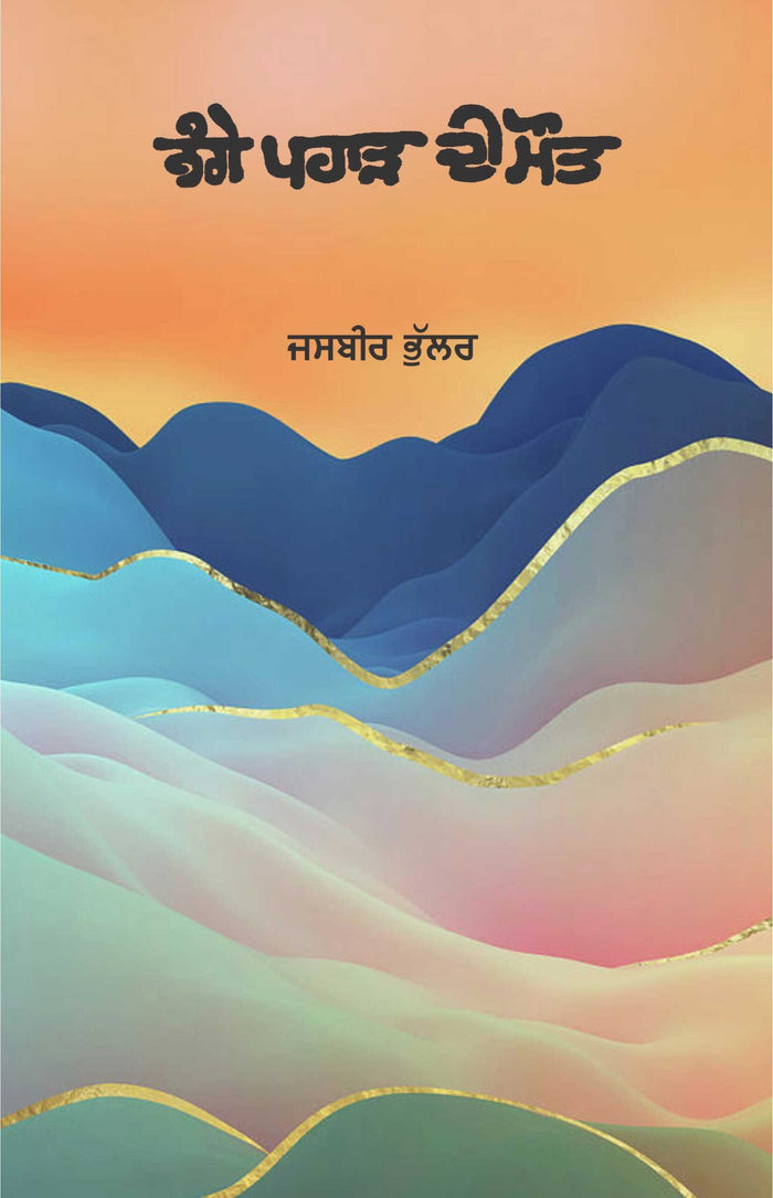Nange Pahar Di Maut
