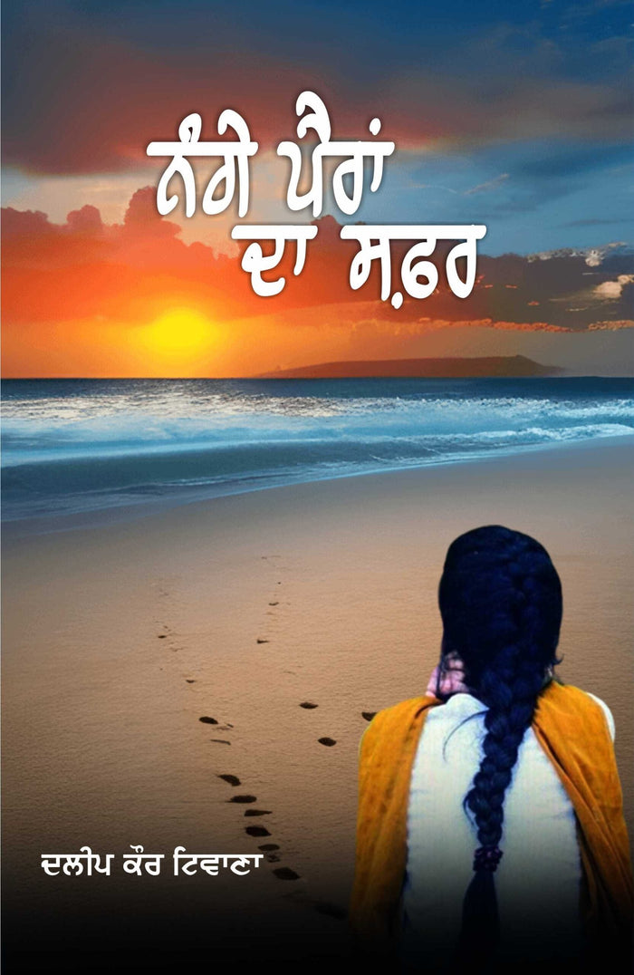 Nange Pairan Da Safar