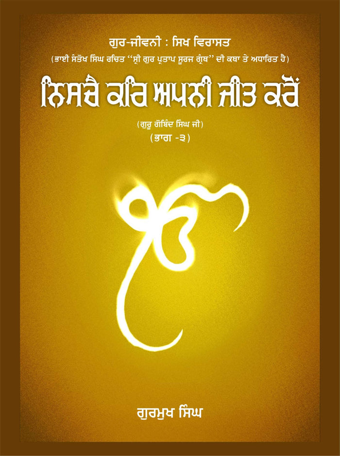 Nishchay Kar Apani Jeet Karo,