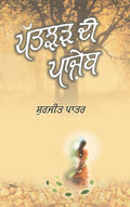 Patjhar Di Panjeb