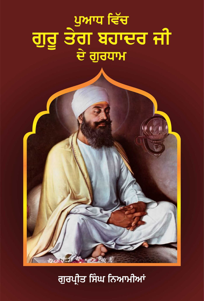 Puaadh Vich Guru Teg Bahadur Ji de Gurdham