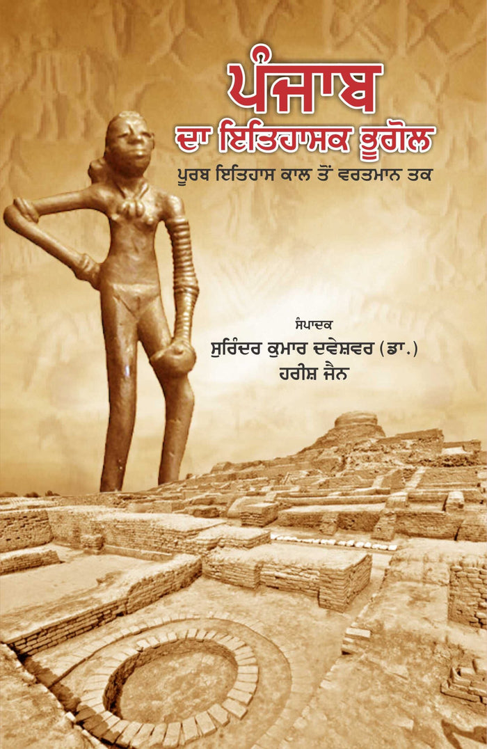 Punjab Da Itihasak Bhugol Poorav Itihas Kaal Ton Vartman Tak