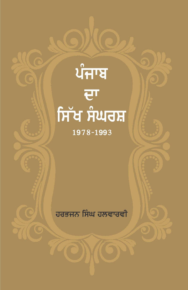 Punjab Da Sikh Sangrash