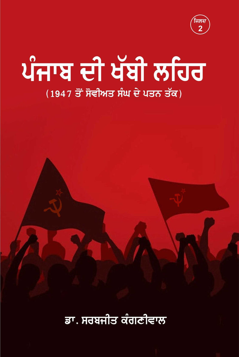 Punjab Di Khabi Lehir(1947 Ton Soviat Sang De Patan Tak)