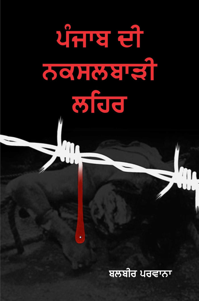 Punjab Di Naxalbari Lehar