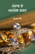 Punjab De Anmol Rattan