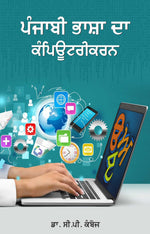Punjabi Bhasha Da Kamputrikaran