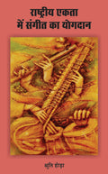 Rashtri Ekta Mein Sangeet Ka Yogdaan