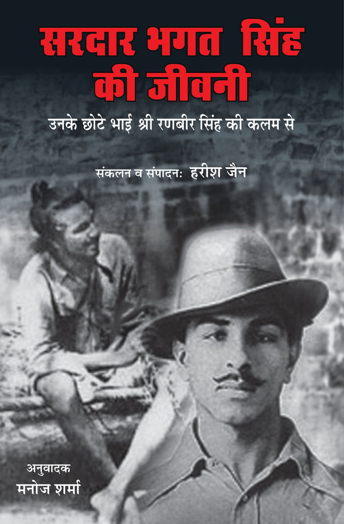 Sardar Bhagat Singh Dee Jivani