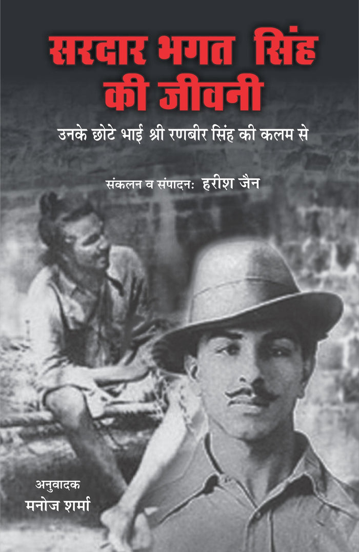 Sardar Bhagat Singh Ki Jivani