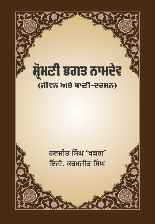 Shromani Bhagat Namdev – Jeevan ate Bani Darshan