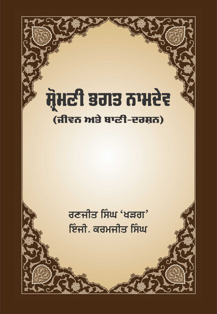 Shromani Bhagat Namdev – Jeevan ate Bani Darshan