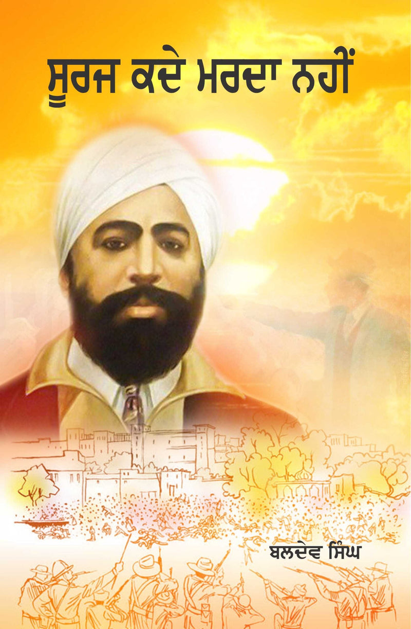 Sooraj Kadey Marda Nahin