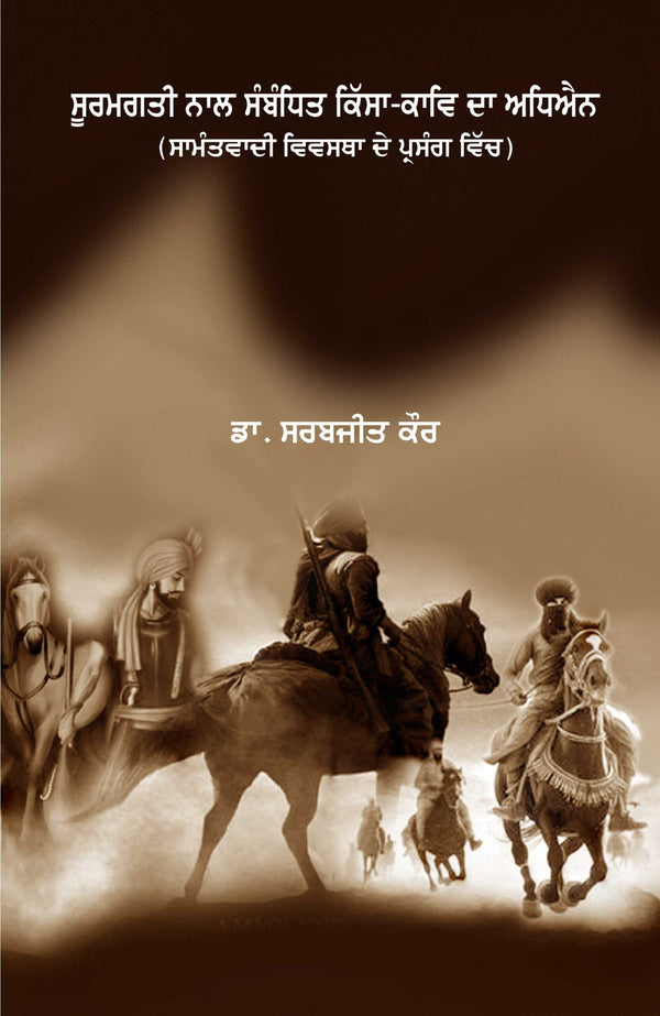 Sooramgati Nal Sambandhit Qissa-Kav Da Adhyan (Samantvadi Vivastha De Parsang Vich)