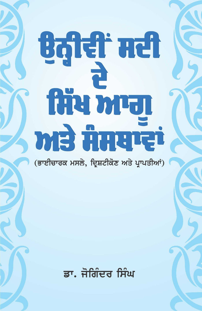 Unhivee Sadi De Sikh Aagoo Ate Sansthavan
