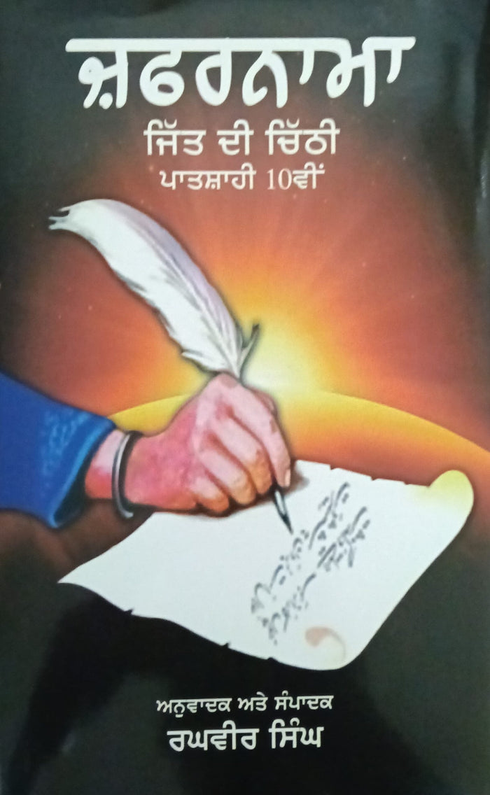 Zafarnama Jitt  Di Chithi Patshahi 10 Vee
