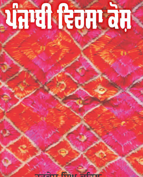 Punjabi Virsa Kosh