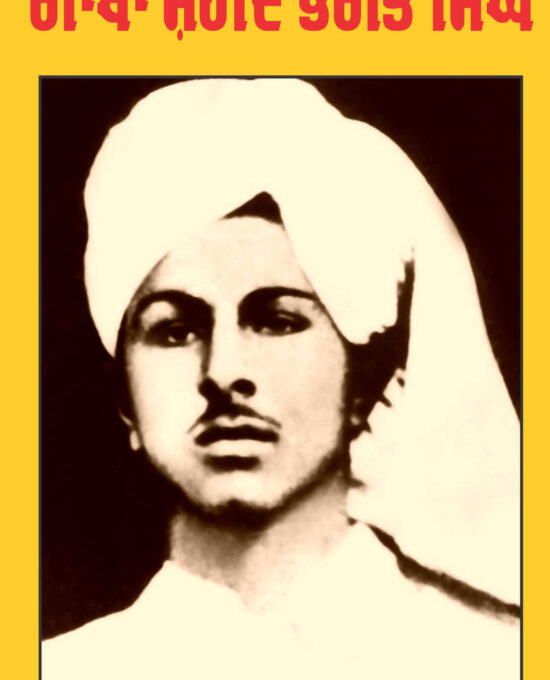 Gaatha Shaheed Bhagat Singh