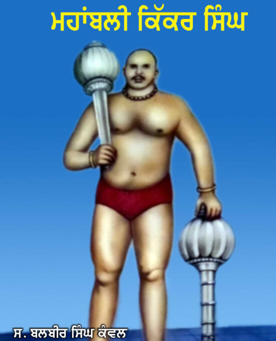 Bhartya Kushti Da Shehanshah Mahabali Kikkar Singh