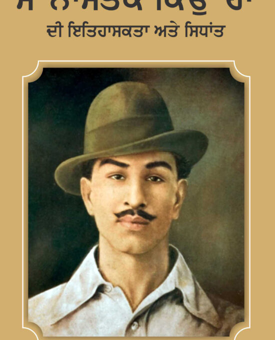 Bhagat Singh De Lekh ”Mai Nastak Kiyon Han” -Di Iitihaskta Ate Sidhant