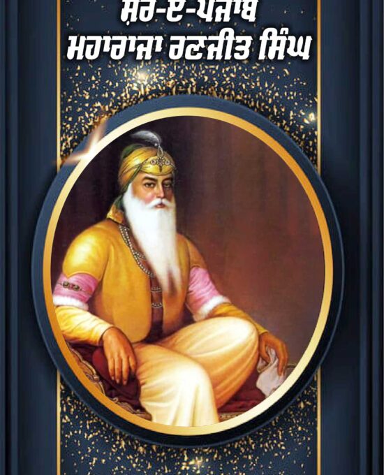 Shere-E-Punjab Maharaja Ranjit Singh
