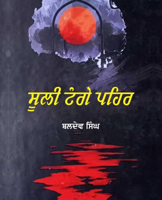Sooli Tange Pehar