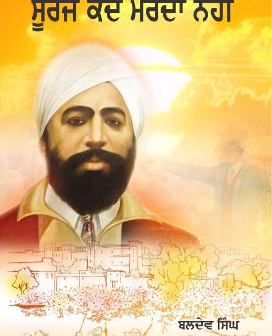 Sooraj Kadey Marda Nahin
