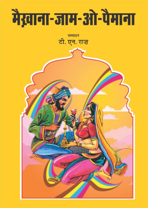 Maikhana Jaam-O-Paimana