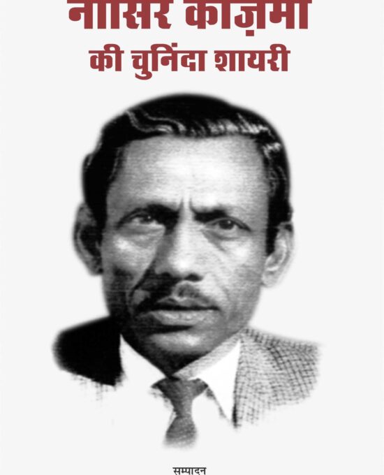 Nasir Kazmi Ki Chuninda Shayari