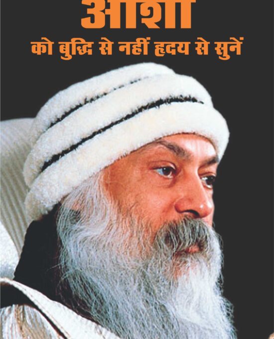 osho ko budi se nahin,Hirdea Se Sune