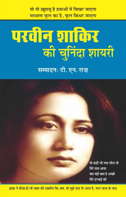 Parveen Shakir Ki Chuninda Shayari