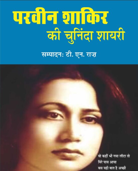 Parveen Shakir Ki Chuninda Shayari